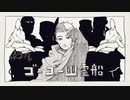 【手描き】ゴー/ゴー/幽/霊/船【金カム】