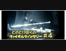 【FF15】はじめてのFINAL FANTASY【#4】