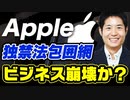 Apple独占禁止法包囲網！ ビジネスモデル崩壊か？