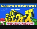 【SFC】スーパーファミコンウォーズ実況プレイ[9]アララサンミャク#1