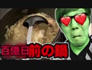 100億日前に作った鍋食べてみたら…