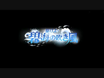 アズールレーン単品BGM 駆けよ 碧海の吹き風 イベントBGM
