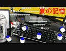 「塩生~ときどき胡椒~」第五十八回 part2～夏の記憶～