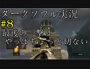 【DARK SOULS REMASTERED】話を聞かない男のダークソウル初見実況プレイ　＃8