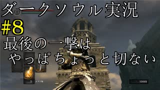 【DARK SOULS REMASTERED】話を聞かない男のダークソウル初見実況プレイ　＃8