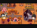 【Stardew Valley】 マオののんびり農場日誌２ 【ゆっくり実況】その143