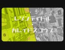レゾンデイトルカレイドスコウプ ver.mile