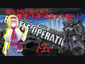 アリス・マーガトロイドのローカロリーバトオペ2　ドム編