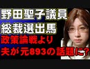 野田聖子議員の総裁選出馬。見るべき政策はない。けれど、政策の近い岸田さん、河野さんとキャラかぶりで影響あり