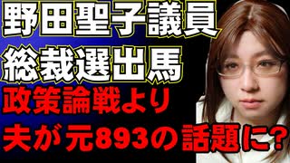 野田聖子議員の総裁選出馬。見るべき政策はない。けれど、政策の近い岸田さん、河野さんとキャラかぶりで影響あり