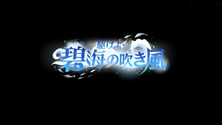 アズールレーン単品BGM 駆けよ 碧海の吹き風 戦闘BGM