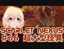 【SCARLET NEXUS】ベイブを守るためにそこまでやる！？　６６【バ美肉VOICEROID実況プレイ】