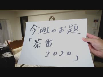 Dr.細川の医療四方山話『茶番2020』