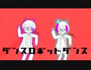 【ふらん。】ダンスロボットダンス/歌ってみた【くらげkun】