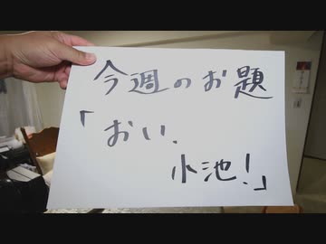 Dr.細川の医療四方山話『おい！小池！』