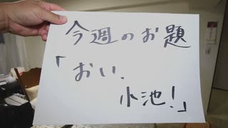 Dr.細川の医療四方山話『おい！小池！』