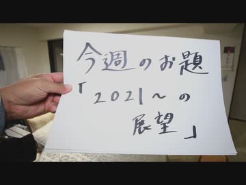 Dr.細川の医療四方山話『2021～の展望』
