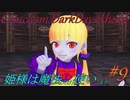 【Cataclysm:DDA】姫様は魔法使い#9