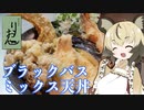 おつかれごはん#59「ブラックバスミックス天丼」