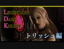 【実況プレイ】PS4版 DEVIL MAY CRY 4 SE LDKモード トリッシュ編【最終回_後編】