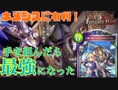 [シャドバ]最高の運ゲーだわ！暴走戦車オルオーン！！　ありがとう運命の神々。[Shadowverse][実況]