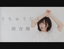 ムシぴ × 安藤未知 - うちゅうじん探査機 [Official Audio]