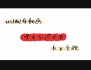 【ust配布動画】ヴァンパイア【単独音用】