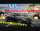 【ゆっくり解説】BMW M5(E60)-V10自然吸気500馬力のロマンの塊