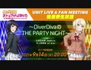 2021/09/14(火) ラブライブ！虹ヶ咲学園スクールアイドル同好会 UNIT LIVE & FAN MEETING後夜祭生放送 ～DiverDivaのTHE PARTY NiGHT～