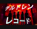 【手描きプロセカ】チ/ル/ド/レ/ン/レ/コ/ー/ド【Vivid BAD SQUAD×鏡音レン】