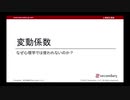 変動係数 - なぜ心理学では使われないのか？（心理統計講座movie）