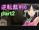 【初見実況】逆転もここまできたか＾＾part2【逆転裁判6】