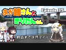 あか姉さんときりたんさん EP35 「終点までは何マイル」【VOICEROID車載】