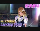 【Landing Point編】ニワカＰが和泉愛依をプロデュース【シャニマス】