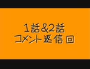 【地声車載】1話＆2話コメント返信回