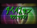 デペイズマン【オリジナル】【カラスマクロウ】