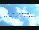 【シャニマス 】カバーメドレー【remixして歌って演奏してみた】283.5ぷろ！