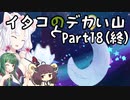 【CELESTE】イタコとデカい山 Part18（終）
