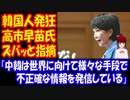 【海外の反応】 韓国人 「高市早苗氏が妄言！」慰安婦、強制徴用問題と関連し、「韓国が不適切な情報を発信している」と主張！