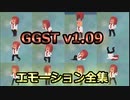 GGST アバターのエモーション全集v1.09