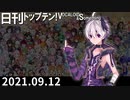 日刊トップテン！VOCALOID＆something【日刊ぼかさん2021.09.12】