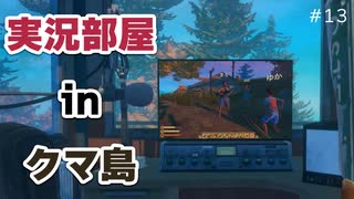 【RAFT】実況部屋 in クマ島　５人で漂流する＃13【ふらっとシェア】