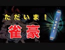 【雀魂-じゃんたま-】初心者の麻雀生活 肆　５０日目　ただいま！雀豪
