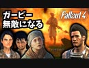 【Fallout4 検証】コンコードのレイダーを生かしておいたらガービーが無敵になった（When Freedom Calls）