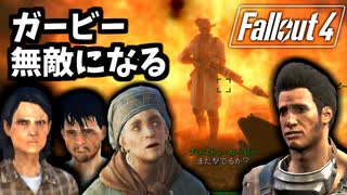 【Fallout4 検証】コンコードのレイダーを生かしておいたらガービーが無敵になった（When Freedom Calls）