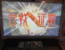 【三国志大戦】　蜀民君主奮闘記　その72　4枚奮激武神VS4枚忠義旅路