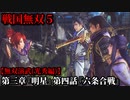 戦国無双５ Part45 光秀編 第三章『明星』第四話『六条合戦』足利・織田軍vs三好連合軍【無双演武】