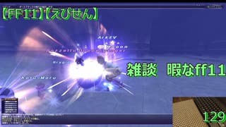 【FF11】【えびせん】雑談　暇なff11 　129