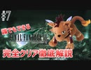 【#7】FF7界のゆるキャラ登場の巻｜誰でもできるFF7完全クリア徹底解説