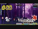 【MapleStory】LEMONADOMANの世界を救う旅 part88